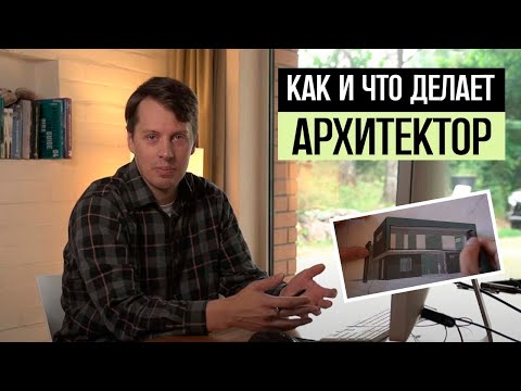 Как и Что делает архитектор