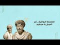 الفلسفة الرواقية فن العيش بلا مجهود 