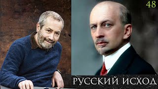 Леонид Радзиховский русская эмиграция, учение Ильина и Путин, Бердяев, Устрялов, Сменавех, Нансен