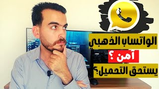 الواتساب الذهبي 2022 |  امن على المستخدم ؟؟  سيصدمك !!