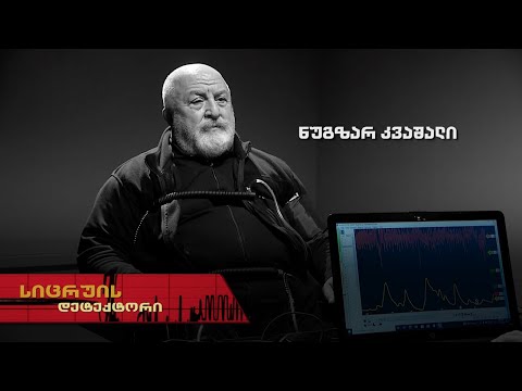 სიცრუის დეტექტორი | ნუგზარ კვაშალი