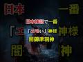 【日本神話で一番エモい神様】闇御津羽神#歴史 #オカルト #ファンタジー #神話 #shorts