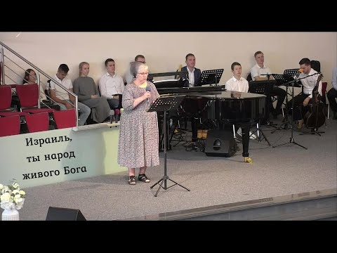 Израиль, ты народ живого Бога. Стих