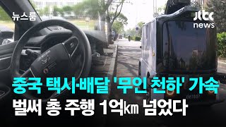 중국 택시·배달 '무인 천하' 가속…벌써 총 주행 1억㎞ 넘었다 / JTBC 뉴스룸