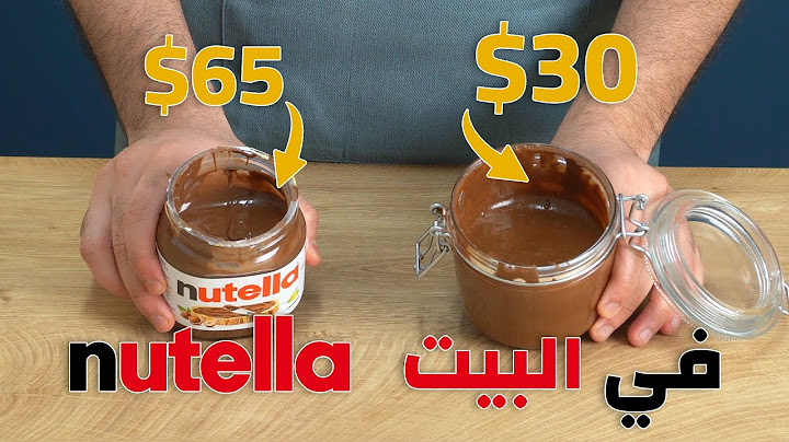 طريقة الشوكولاتة النوتيلا زي المصنع بالظبط بس أرخص بكتير - المطعم في البيت الجزء الرابع
