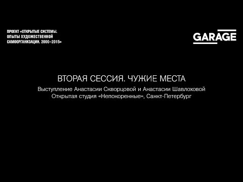 Открытые системы: открытая студия «Непокоренные», Санкт-Петербург Открытые системы: открытая студия «Непокоренные», Санкт-Петербург