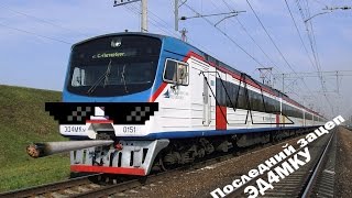 ПОСЛЕДНИЙ ЗАЦЕП ЭД4МКУ | Train Surfing in Russia 2016