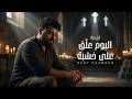 Dany Chamoun Al Yawm Oullika Aala Khashaba 2026 داني شمعون ترنيمة اليوم عل ق على خشبة 
