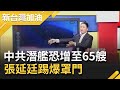 中共潛艦恐增至65艘...握秘密攻擊能力？張延廷踢爆罩門│廖筱君主持│【新台灣加油精彩】20201124│三立新聞台