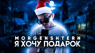 Morgenshtern - Я Хочу Подарок (Official Video, 2022)