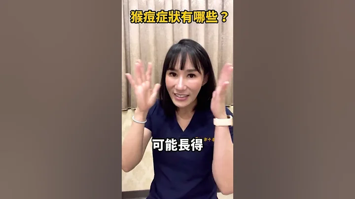 “猴痘”的５大症状？免治疗就会好？！ #shorts - 天天要闻