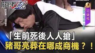 「生前死後人人搶」 墓地儀式搞不定 豬哥亮葬在哪成商機 關鍵時刻 201705194 粘嫦鈺 王瑞德 陳今佩 高群