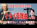 バッハの最高傑作！マタイ受難曲を分かりやすく解説！いつか全曲聴いてみたい人のための入門動画！受難曲とは？マタイとは？