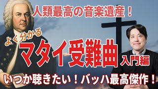 Bach's masterpiece! An easy-to-understand explanation of the St. Matthew Passion! An introductory...