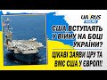 США ВСТУПЛЯТЬ У ВІЙНУ НА БОЦІ УКРАЇНИ? ЦІКАВІ ЗАЯВИ ЦРУ ТА ВМС США У ЄВРОПІ!