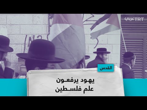 يهود يرفعون علم فلسطين وينددون بالصهيونية
