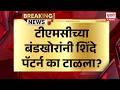 TMC Politics | टीएमसीच्या बंडखोरांनी शिंदे पॅटर्न का टाळला?