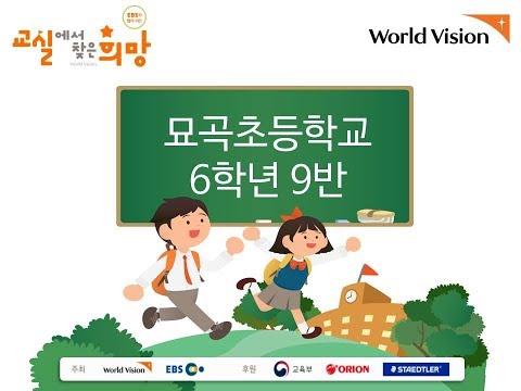 2019 교실에서 찾은 희망 묘곡초 6학년 9반