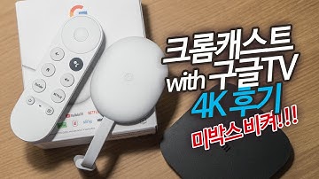 구글TV 크롬캐스트 4K 사용해보니 미박스 비켜!!!
