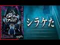 楽しみにしていたホラー映画見に行ったら劇場であることが起きて激萎え『だぁれかさんとアソぼ?』【ホラー映画】