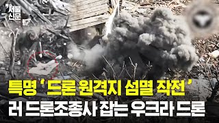 특명 '드론 원격지 섬멸 작전'...러 드론조종사 잡는 우크라 드론