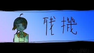 残機/feat.知声 ポラリス運勢占い