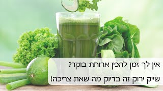 אין לך זמן להכין ארוחת בוקר? שייק ירוק זה בדיוק מה שאת צריכה!