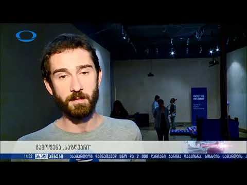 გოეთეს ინსტიტუტის გამოფენა \"საზღვარი\"/Die Grenze ისტორიის მუზეუმში