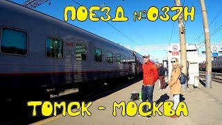 Поездка на поезде №37Н Томск - Москва из Тюмени в Пермь