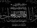 إن لله وإن إليه راجعون البقاء لله إن لله وإن إليه راجعون البقاء لله