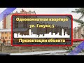 Однокомнатная квартира ул. Гакуна, 5 | Недвижимость Калининград