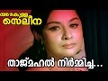 Tajmahal Nirmicha... | Azhakulla Saleena | Superhit Malayalam Movie Song