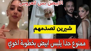 ✨شيرين تصدمهم ممنوع حدا يلبس ابيض بحفلة اخوي وبعرسي ?