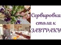 Сервировка стола к завтраку