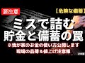 【危険】間違えると生活崩壊！備蓄とお金の使い方。守りの生活防衛資金を公開！現金・小銭の備えまで[６人家族の食料備蓄＆エネルギー危機対策]