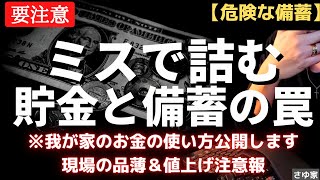 【危険】間違えると生活崩壊！備蓄とお金の使い方。守りの生活防衛資金を公開！現金・小銭の備えまで[６人家族の食料備蓄＆エネルギー危機対策]