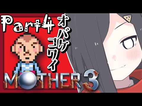 あの冒険から何年後…？🐍 #4【  #MOTHER3  　Vtuber実況 】