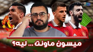 ماونت في مانشستر يونايتد | بعيدا عن حلم كايسيدو