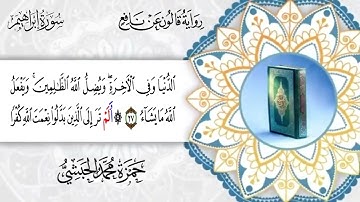 014  سورة إبراهيم برواية قالون عن نافع القارئ حمزة محمد الحبشي