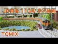 【鉄道模型】TOMIX 113系 JR東海仕様 走行動画【Nゲージ】