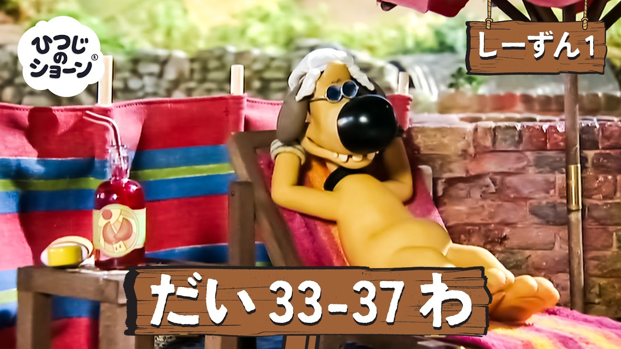 ひつじのショーン 公式チャン しーずん1 えぴそーど33 - 37 | しんがっ