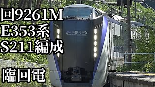 【回9261M E353系S211編成 臨回電】