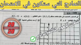 الاجابة عن امتحان الجهاوي لسنة تالتة اعدادي بتاريخ 