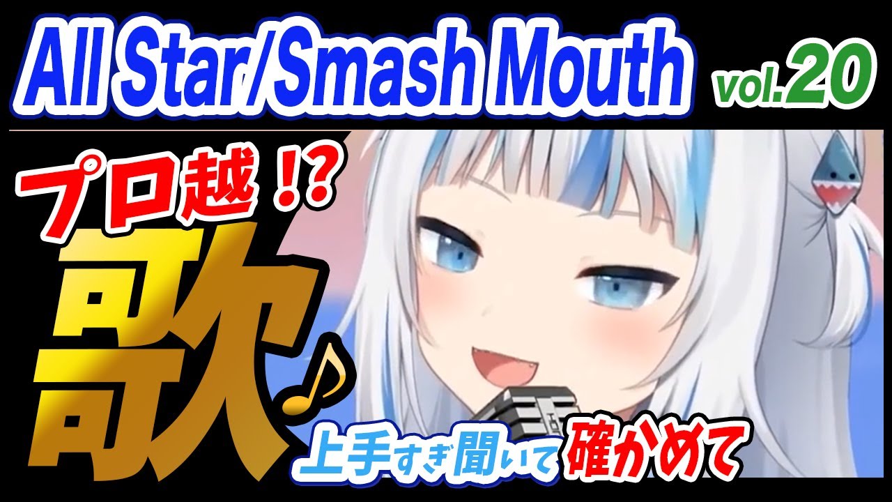 がうるぐら】サメちゃんの歌う All Star【ホロライブEN】【GawrGura
