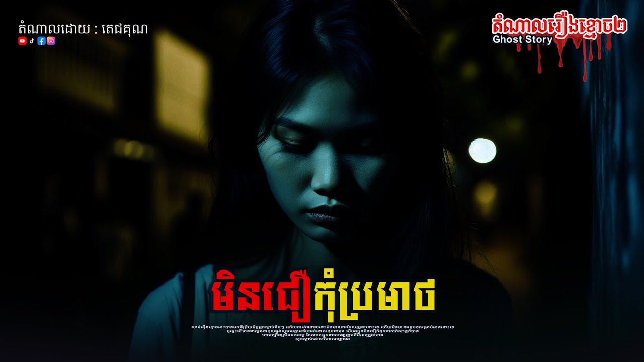 មិនជឿកុំប្រមាថ | Doung Metrey | និយាយដើមខ្មោច | Ghost Story |​