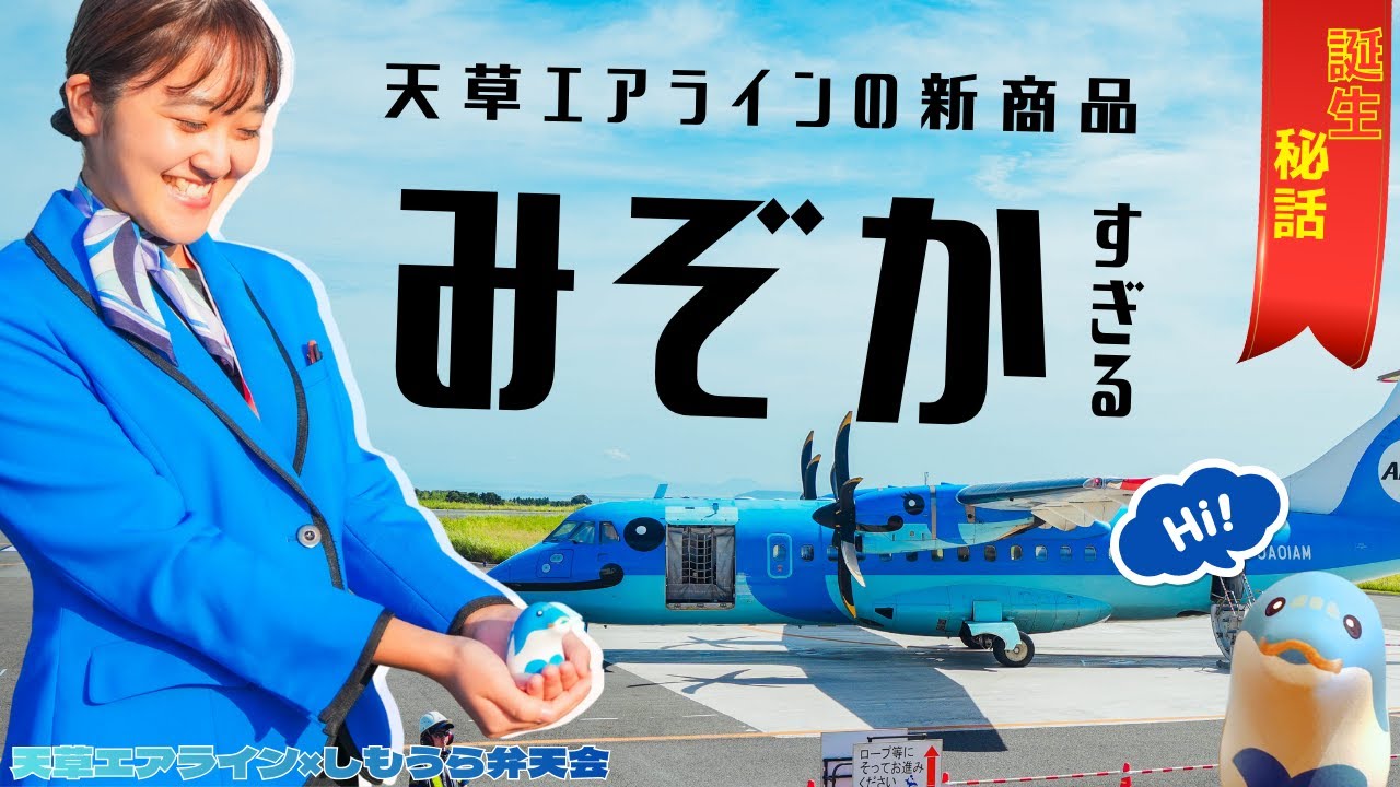 The story behind the creation of Amakusa Airlines' 