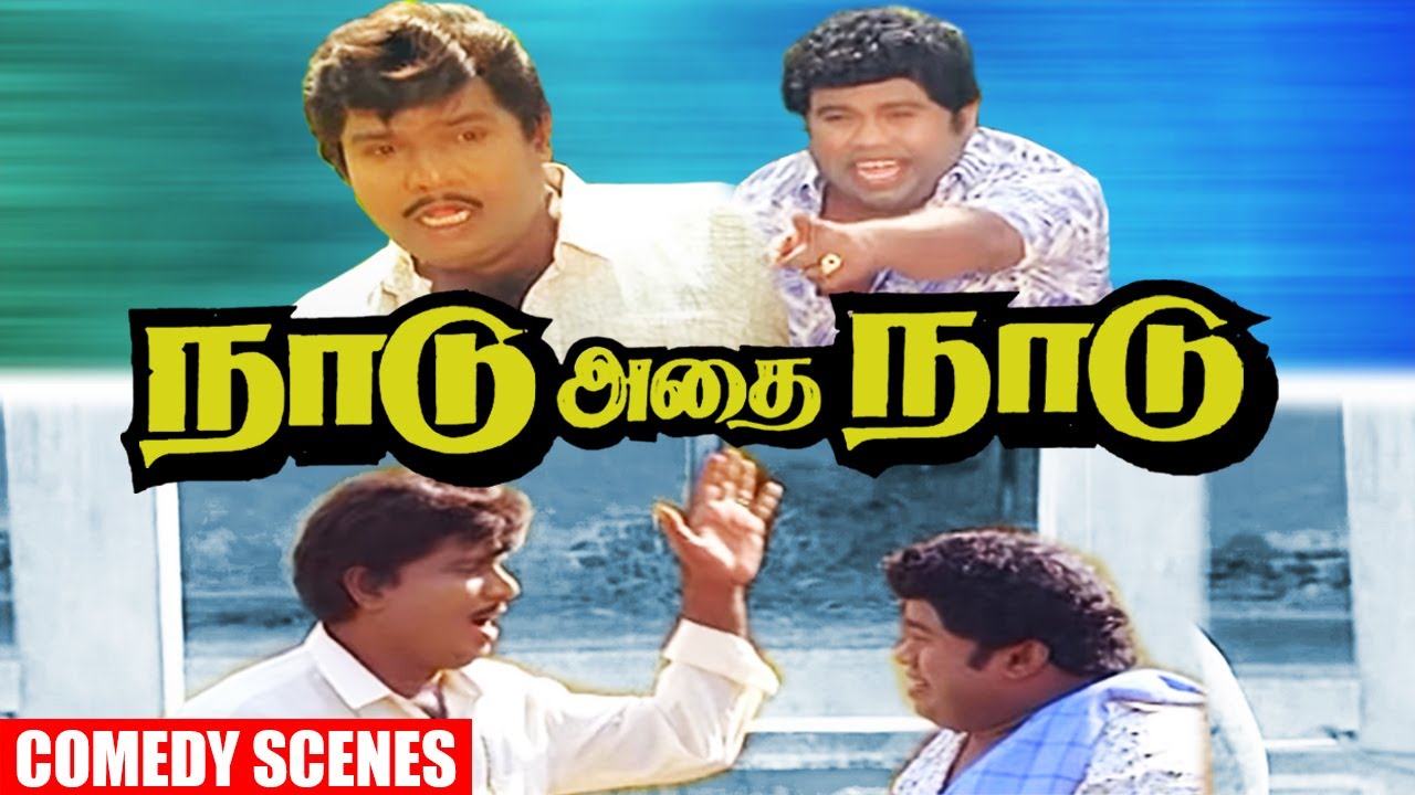 Naadu Adhai Naadu Movie Comedy  Goundamani Senthil Ramarajan Comedy