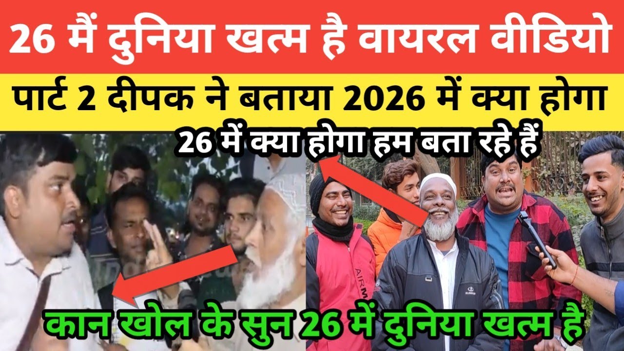 26 मैं दुनिया खत्म है Viral video Part 2 Delhi ka Deepak ने बताइए वीडियो में क्या होगा 2026 में | 