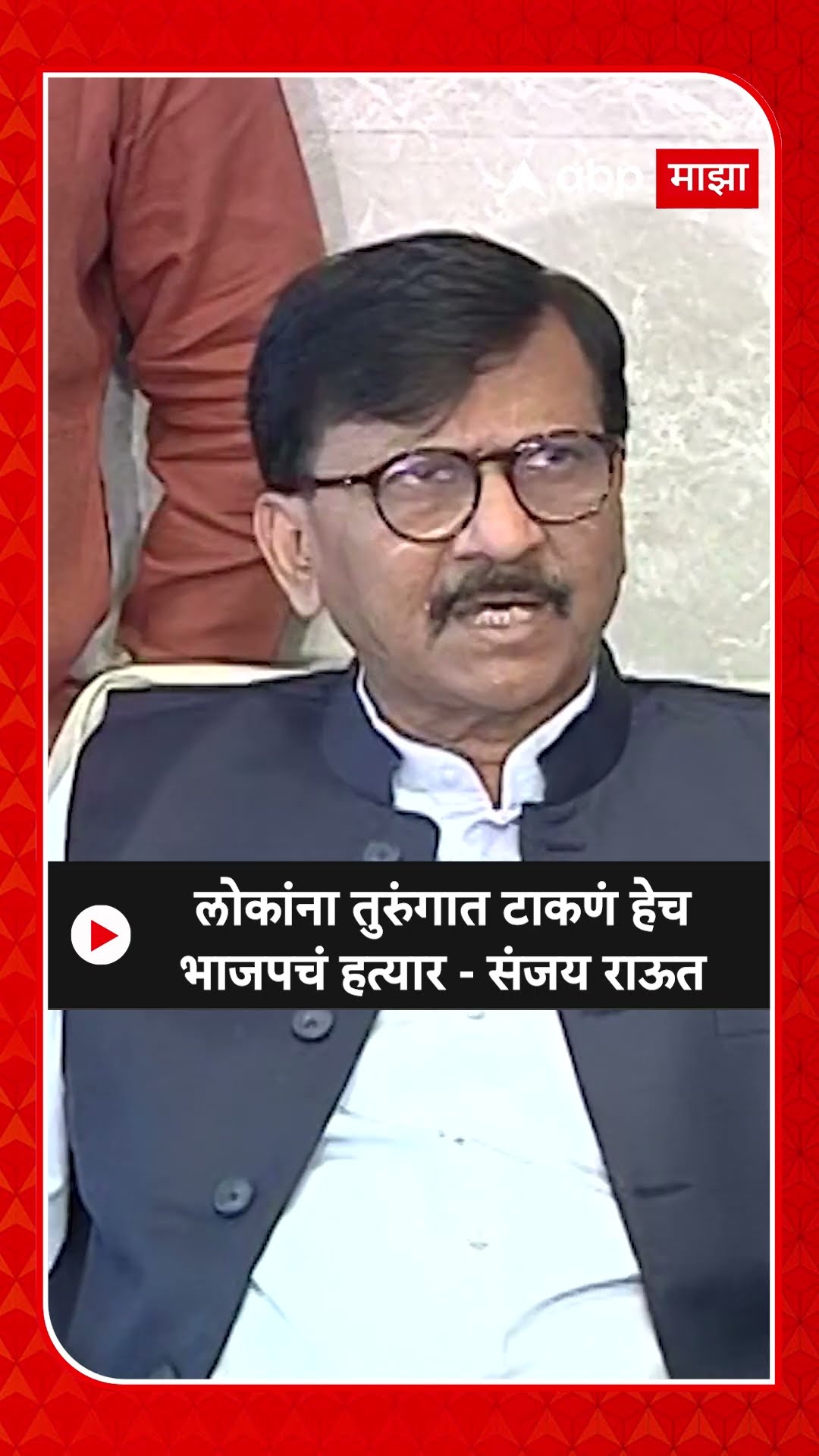 Sanjay Raut : लोकांना तुरुंगात टाकणं हेच भाजपचं हत्यार - संजय राऊत