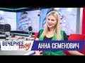 Анна Семенович в Вечернем шоу с Аллой Довлатовой / Анна Семенович о карьере, бюсте и новом клипе